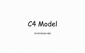 【软件架构】用于表达软件体系架构的C4模型