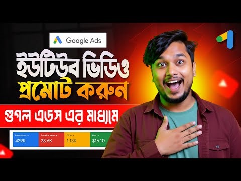 Google Ads Tutorial | Youtube Video Promote Google Ads | Youtube Video Boost Google Ads Bangla