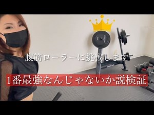 腹筋ローラー一番最強なんじゃないか？説検証【筋トレ】