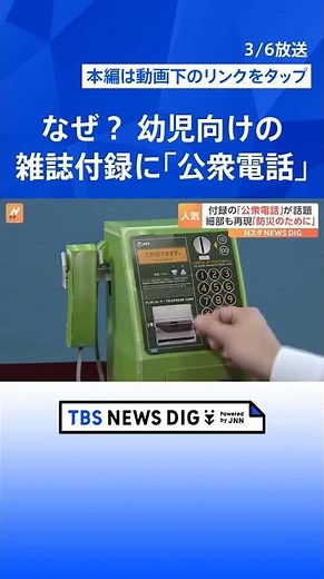 幼児向けの雑誌付録に「公衆電話」細部までリアルに再現！「かっこいい」でもスマホがあるのになぜ？｜TBS NEWS DIG #shorts