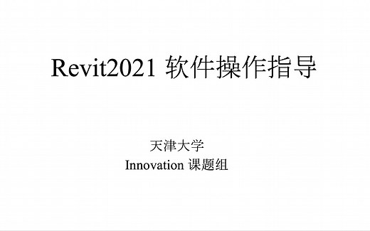 Revit2021 使用教程-场地、渲染、漫游