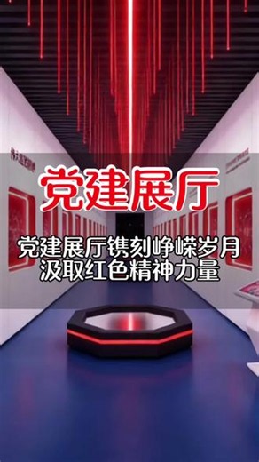 党建展厅镌刻峥嵘岁月，汲取红色精神力量，坚守初心使命，奋力书写时代新篇章#红色党建 #展厅文化 #使命担当