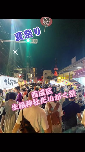 #生根神社 #だいがく祭#西成区とは何でもありの街 #家の近所 #夏祭り
