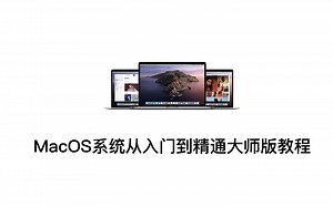 24.MacOS系统标签的使用技巧【苹果Mac电脑macOS系统新手从入门到精通大师版教程】