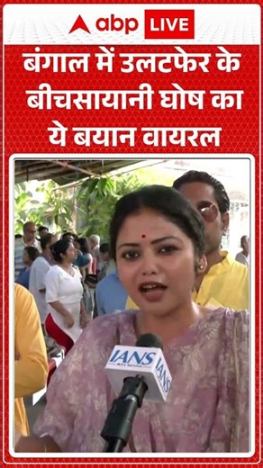 Bengal Election Result : बंगाल में BJP सरकार, Saayoni Ghosh का ये Video #Viral | #westbengalresults