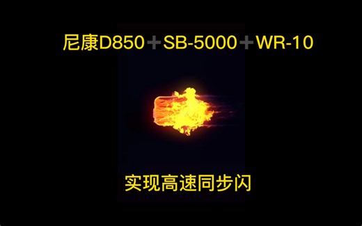 尼康D850+SB-5000+WR-10实现高速同步闪
