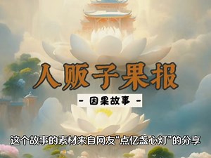因果故事 人贩子果报