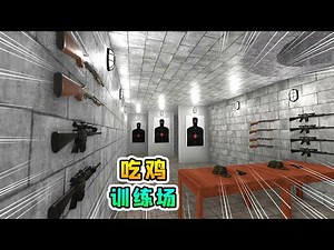 房产达人36：我打造了训练场，可以在家练枪天天吃鸡