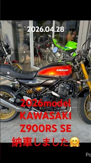 2026年モデル カワサキ Z900RS SE『納車‼️』😊👍 2026年04月28日 #z900rsse #shorts