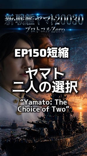 新・戦艦ヤマト2030 【ヤマト二人の選択】 第150話短縮版 神谷艦長の決断・そして、防衛大臣の決断は！？ プロトコールＺＥＲＯ プロトコルゼロ