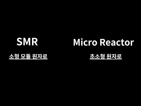 SMR VS MICRO REACTOR