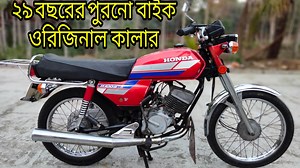 Honda Cdi 100cc | Model 1992 | Original Colour | 29 Years Old Bike | Use Bike Second Hand Bike আসসালামু আলাইকুম এই এক্সেল বাইক টি আপনারা যদি দেখতে চান অথবা কাগজ সম্বন্ধে জানতে চান অথবা এটার দাম সম্বন্ধে জানতে চান তাহলে এই নাম্বারে আপনারা যোগাযোগ করতে পারেন | এই বাইকটা বিক্রি হয়ে গেছে Welcome back to my Pages Munna vlog This Pages provides reviews for all types of motorized cars and Motorcycles, On my Pages you have all kinds of vehicles reviews just like motor bikes, Noah Boxy Jeep including Pe