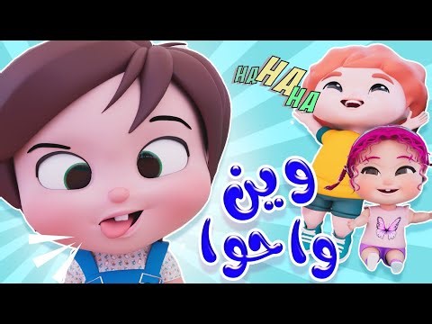 وين واحوا سنانك الحلوة وين | قناة دودي فوشي Dodi Fushi