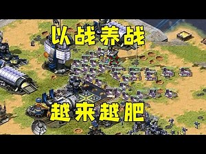 红警不公平一块地！以战养战越来越肥，所有科技汇集一身！#红警08 |Red alert 2#紅警08 #08紅警 #紅色警戒#hongjing08#Red Alert 08