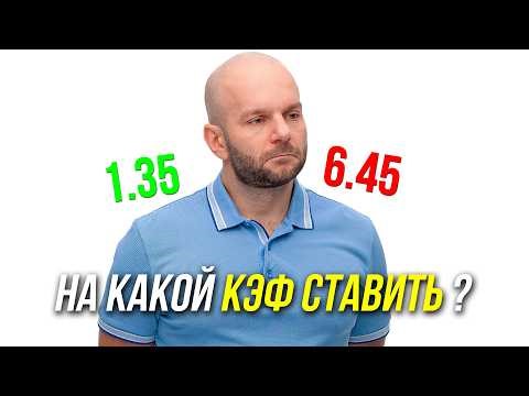 На какой коэффициент ставить - профессиональное мнение Виталия Зимина.