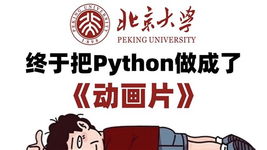 【全368集】北大大佬终于把Python教程做成动画片了，全程通俗易懂，2025最新版，学完即可就业！拿走不谢，别再走弯路了，学不会我退出IT界