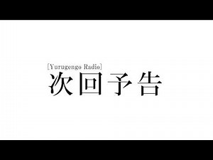 Yurugengogaku Radio Next #100