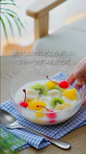 喫茶店や給食で食べた、懐かしのフルーツポンチ。おうちで作るなら、ひと工夫してグレードアップ🍒#マルコメ #簡単レシピ #フルーツポンチ #喫茶店 #shorts