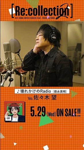 【試聴動画】佐々木望/壊れかけのRadio（徳永英明）【#リコレ 第2弾 5.29(Wed)3枚同時発売💐】