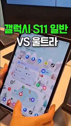 결정장애 해결! 갤럭시탭 S11 일반형 vs 울트라 비교 갤럭시탭S11 갤럭시탭S11울트라 태블릿추천