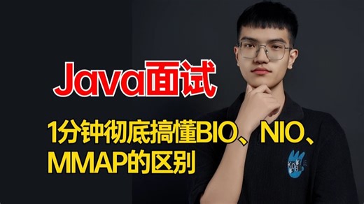Java：1分钟彻底搞懂BIO、NIO、MMAP的区别，面试前一定要刷完