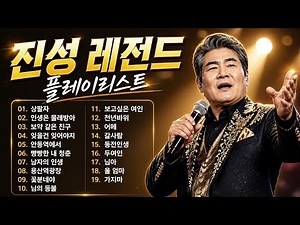 진성 노래모음 ♬ 진성 BEST 20곡 ♬ 진성 메들리 ♬ 진성 모음 1시간 메들리