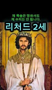#리처드2세#윌리엄셰익스피어