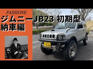 【ジムニーJB23】納車編