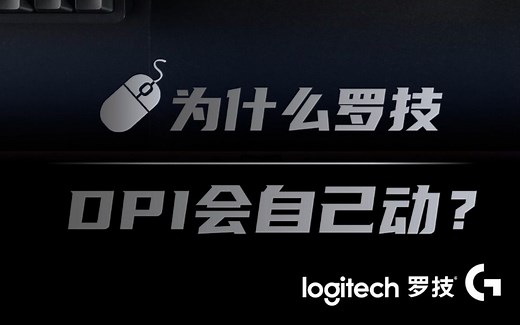 #罗技 鼠标设置板载内存就能修改默认DPI！#游戏外设