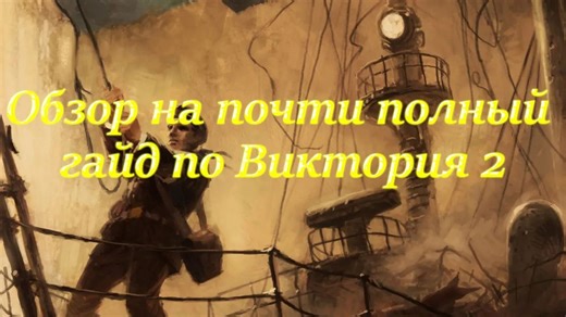 几乎完整的维多利亚2指南概述