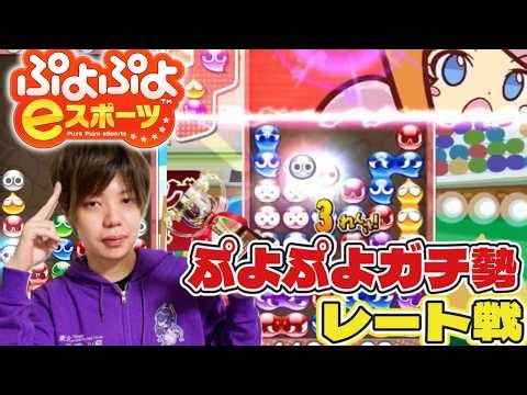 一旦レート戦しましょうか 初心者、コメント歓迎 ぷよぷよeスポーツ