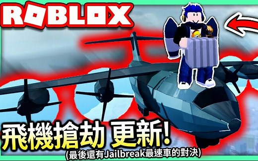 ROBLOX / 这飞机抢劫真的是太狂了！！还有Roadster新车和Torpedo到底谁才是最快的车能?！【逃狱 Jailbreak 有感笔电 实况】