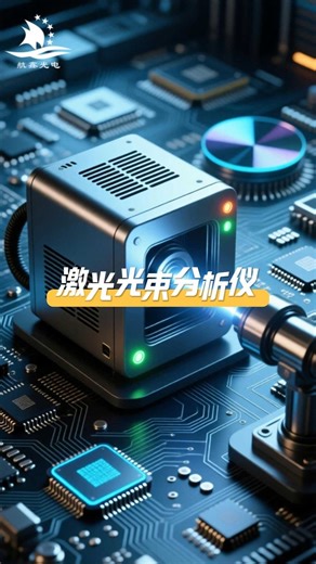 精准测光斑——激光测量仪！