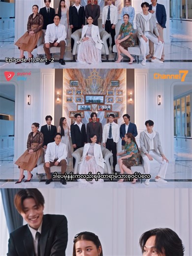 🎞️ အပိုင်း (၁) | Part-2 💎အဖိုးတန်အမွေ 💎မြန်မာနောက်ခံစကားပြော-ထိုင်းရုပ်သံဇာတ်လမ်းတွဲ 🕔 ညနေ ၅ နာရီ 📅 တနင်္လာ – သောကြာ 📺 Channel 7 📱 Pyone Play တွင် Live ကြည့်ရှုနိုင်ပါပြီ... မလွတ်ချင်ရင်… ⏰ တနင်္လာနေ့ မှ သောကြာနေ့အထိ ညနေ ၅ နာရီမှာ တွေ့ကြမယ် 💕 #Channel7 #PyonePlay #မြန်မာနောက်ခံစကားပြော #ထိုင်းရုပ်သံဇာတ်လမ်းတွဲ #အဖိုးတန်အမွေ