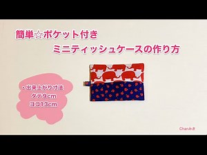 簡単☆ポケット付きミニティッシュケースの作り方