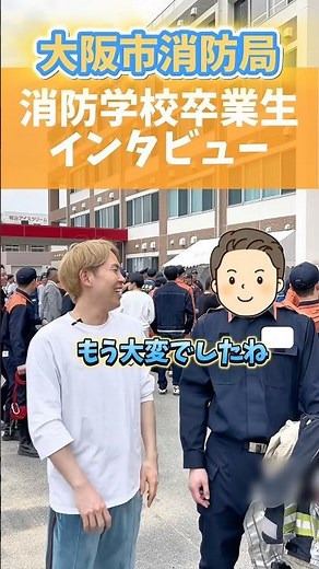 【 大阪市消防局｜消防学校卒業生インタビュー】公式LINE追加で無料プレゼント配布中🎁#消防#消防士#消防官#消防署#ffs卒業生#公務員#公務員採用試験#救命士#救助隊#消防学校#予備校