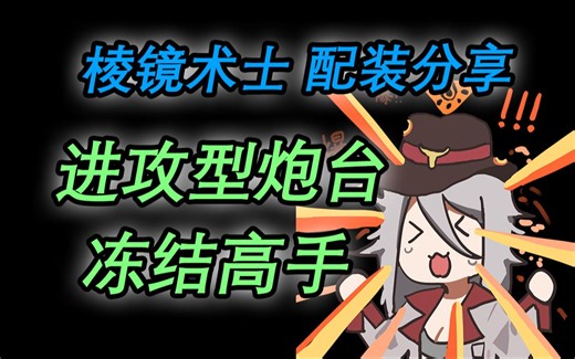 【命运2 冤魂篇章】冰炮台超进化了！它真的太能冻结了！