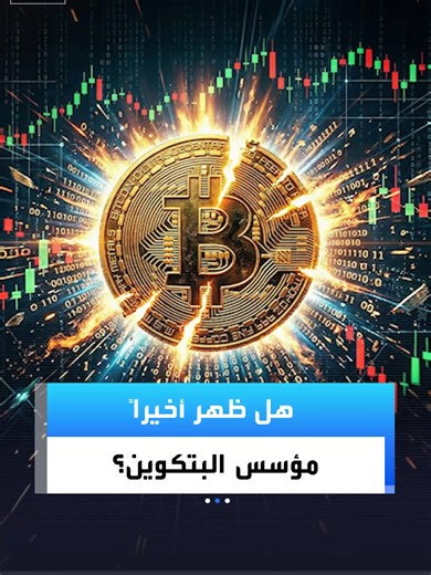 تحقيق لنيويورك تايمز بدأ عام 2009 يتوصل للكشف عن مؤسس البتكوين.. 📌من هو.. وهل فعلاً انتهى الغموض الذي استمر 17 عاماً؟ #العربية_Business #البتكوين