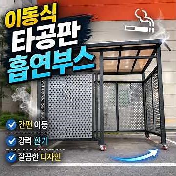 이동식부스 흡연부스 제작설치 타공판부스