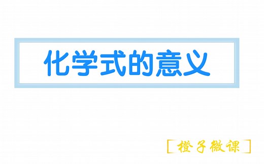 初三化学——化学式的意义