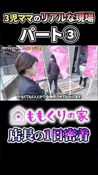 part③【密着】「3児のママ店長」家庭も仕事も大切にする新築アドバイザーの1日 「ももくりの家 ローコスト住宅×高品質」#注文住宅 #滋賀県 #密着