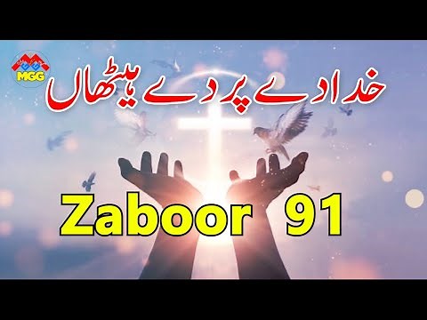 Khuda De Par De Haithan || Zaboor 91 || PSALM 91 || masihi geet Morning zaboor