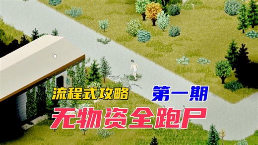 《僵尸毁灭工程》无物资全跑尸 第一期|流程式攻略