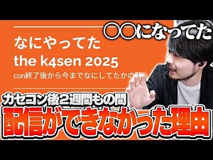 2週間休止していたk4senに何が起こっていたのか説明します【雑談】