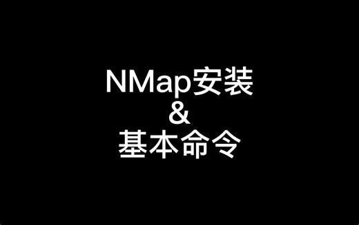 NMap安装&基本命令