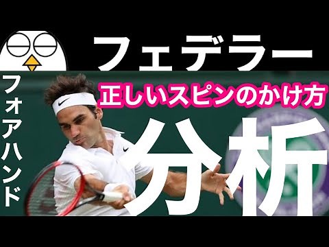[Tennis] Roger Federer's forehand analysis | "How to apply spin correctly" |