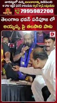 తెలంగాణ భవన్ పడిపూజ లో అయ్యప్ప పై తలసాని పాట..! Thalasani Srinivas Ayyappa Bhajana | Dial News