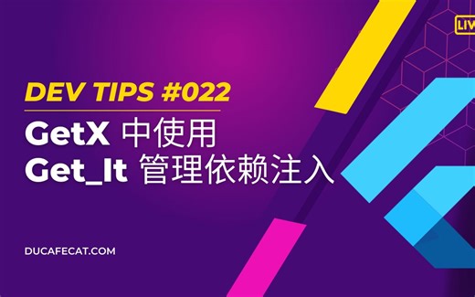 在 getx 中使用 get_it 管理依赖注入 | 猫哥