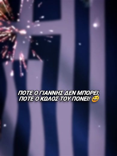 Χρόνια πολλά στον... τι είχες ΓΙΑΝΝΗ, τι είχα πάντα! Χρόνια πολλά και στις Ιωαννουλες μας! ☦️❤️ #ιωαννα🔥 #ελλαδα #γιορτη #ορθοδοξια #ιωαννης