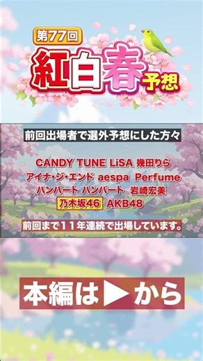 【2026年 紅白予想 切り抜き】第77回NHK紅白歌合戦 出場歌手春予想発表！ 乃木坂46編 #nhk紅白 # #紅白歌合戦 #乃木坂46